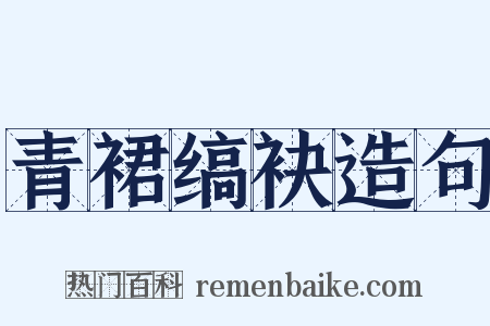青裙缟袂造句是什么意思的图片